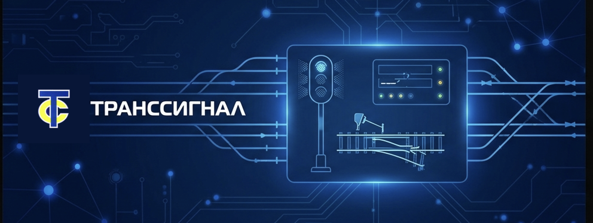 Транссигнал — системи безпеки руху для залізниці